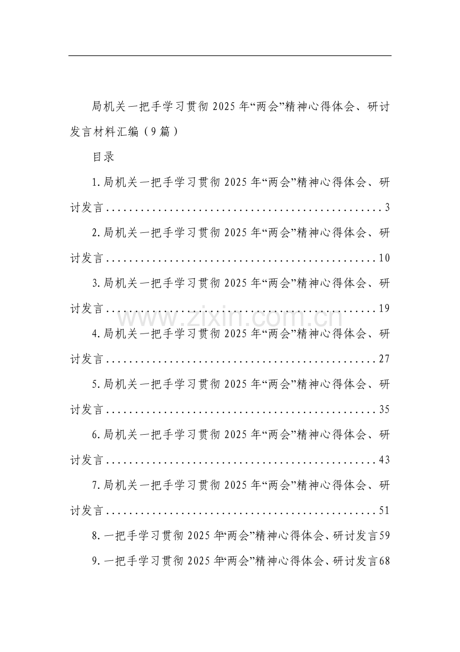 局机关一把手学习贯彻2025年“两会”精神心得体会、研讨发言材料汇编（9篇）.docx_第1页