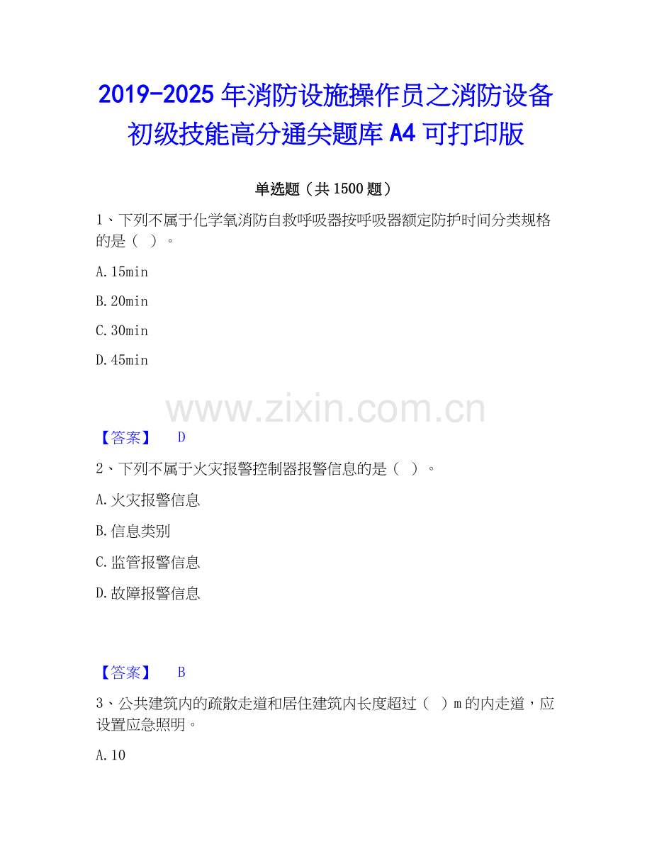 2019-2025年消防设施操作员之消防设备初级技能高分通关题库A4可打印版.docx_第1页