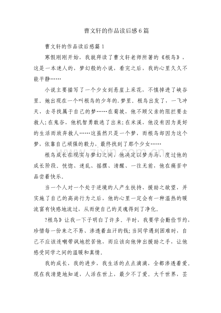 曹文轩的作品读后感6篇.docx_第1页