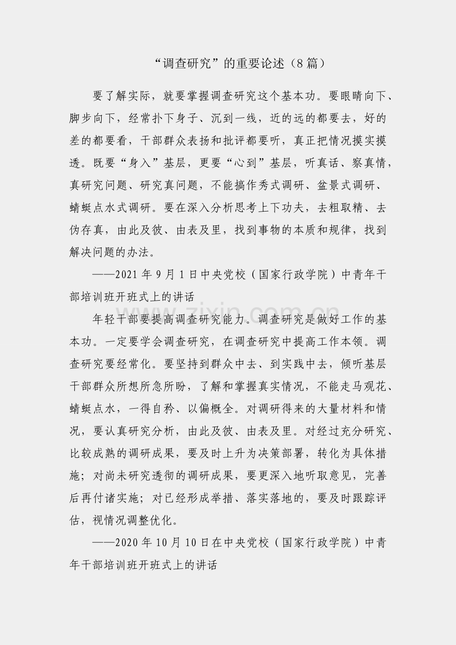 关于“调查研究”的重要论述（8篇）.docx_第1页