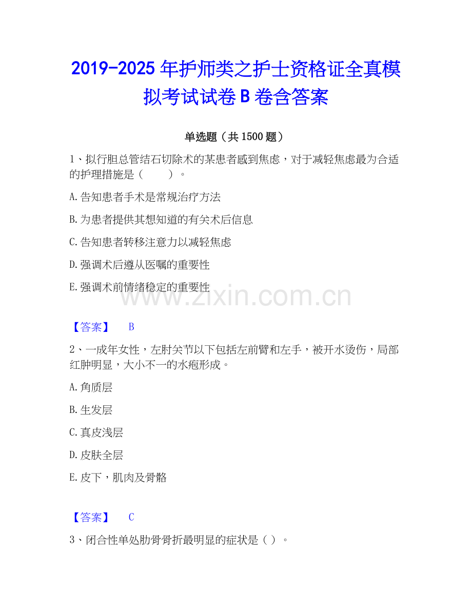 2019-2025年护师类之护士资格证全真模拟考试试卷B卷含答案.docx_第1页