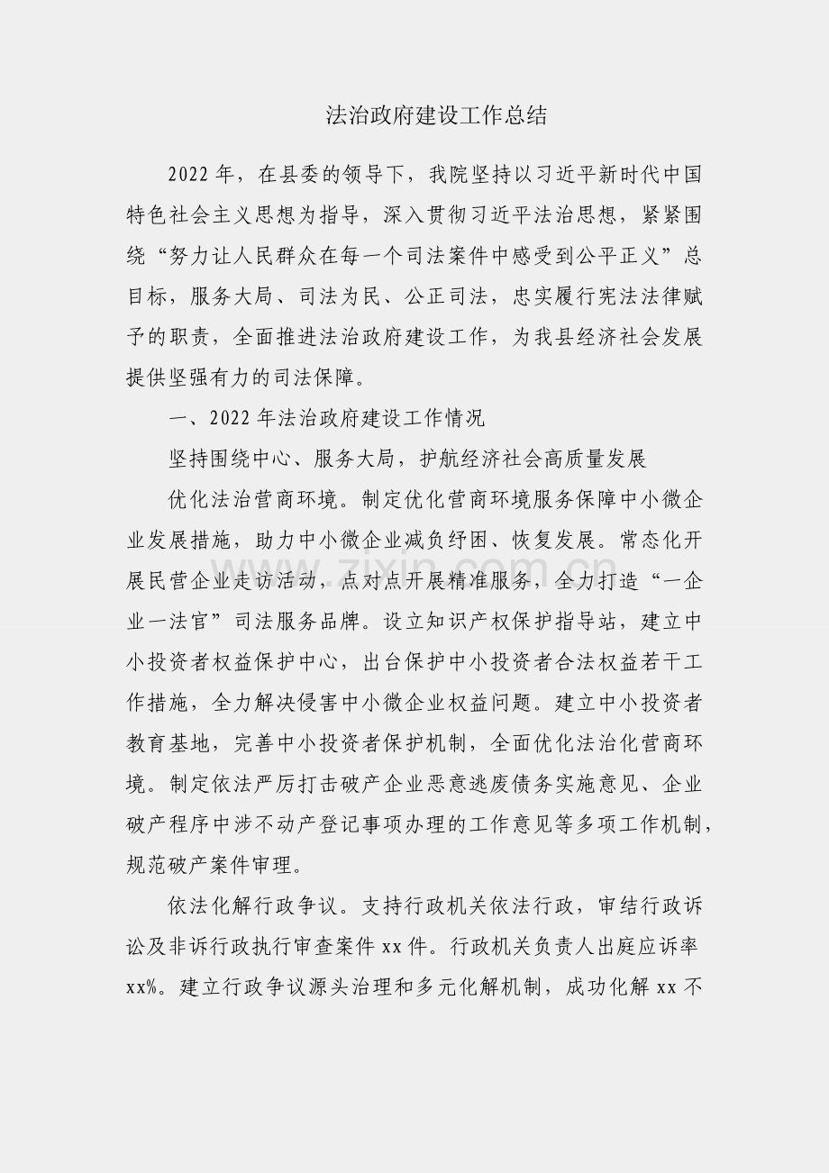 法院法治政府建设工作总结.docx_第1页