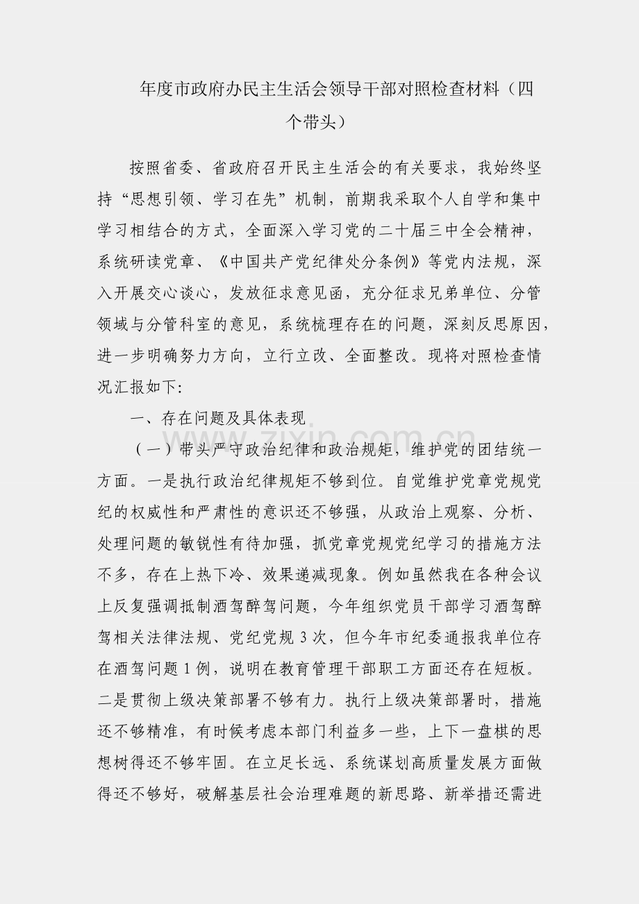 2024年度市政府办民主生活会领导干部对照检查材料（四个带头）.docx_第1页