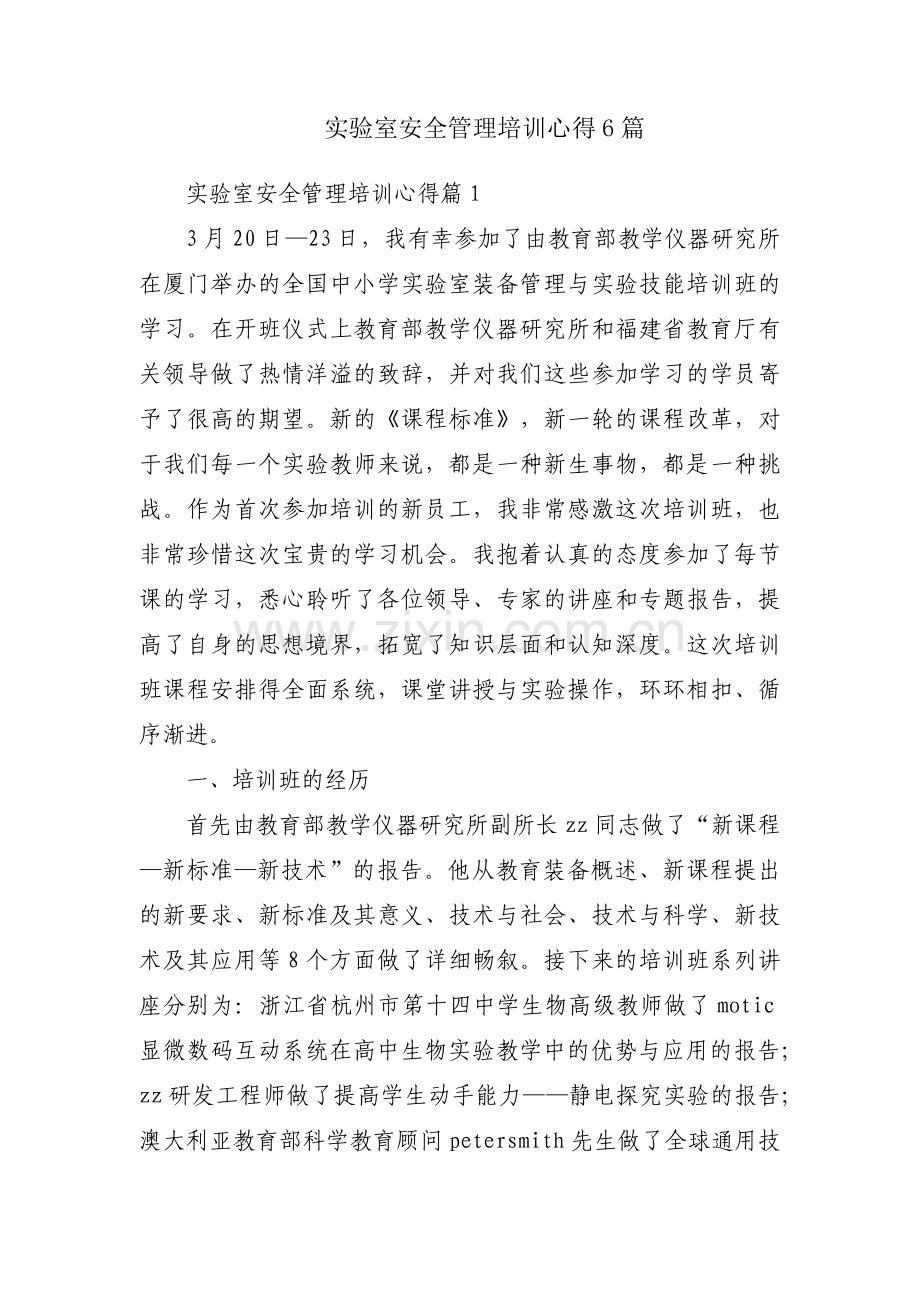 实验室安全管理培训心得6篇.docx_第1页