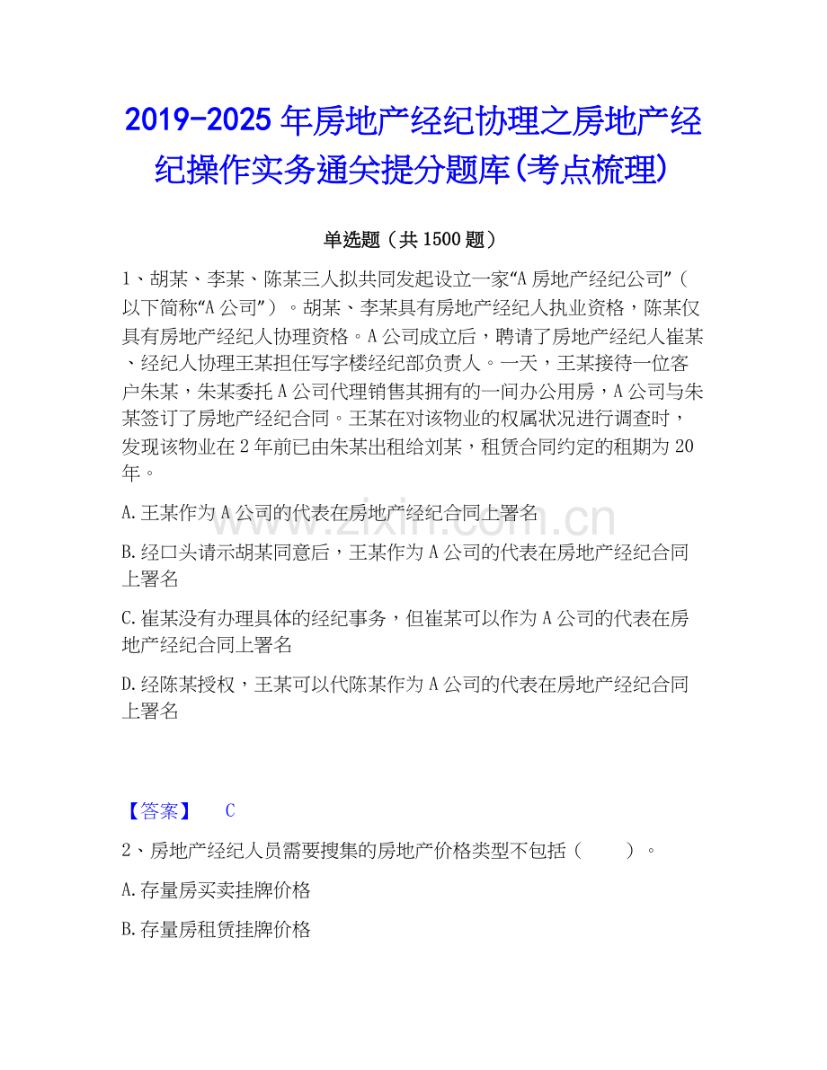 2019-2025年房地产经纪协理之房地产经纪操作实务通关提分题库(考点梳理).docx_第1页