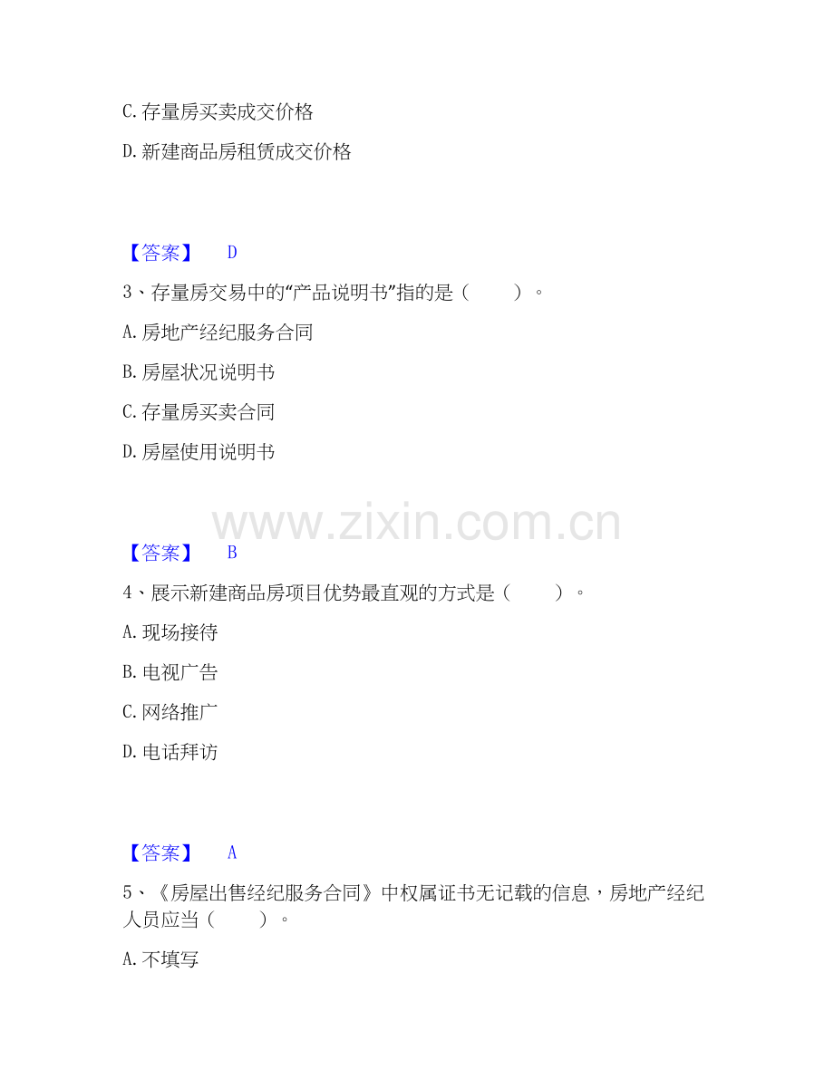 2019-2025年房地产经纪协理之房地产经纪操作实务通关提分题库(考点梳理).docx_第2页