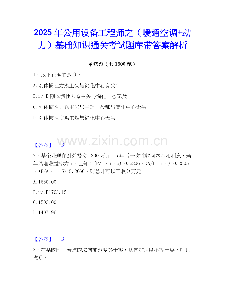 2025年公用设备工程师之（暖通空调+动力）基础知识通关考试题库带答案解析.docx_第1页