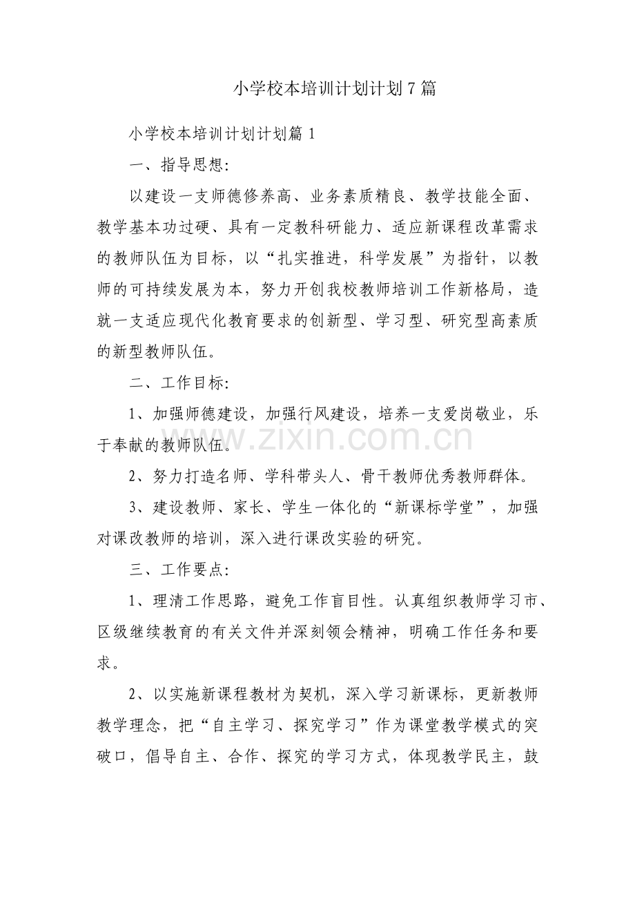 小学校本培训计划计划7篇.docx_第1页