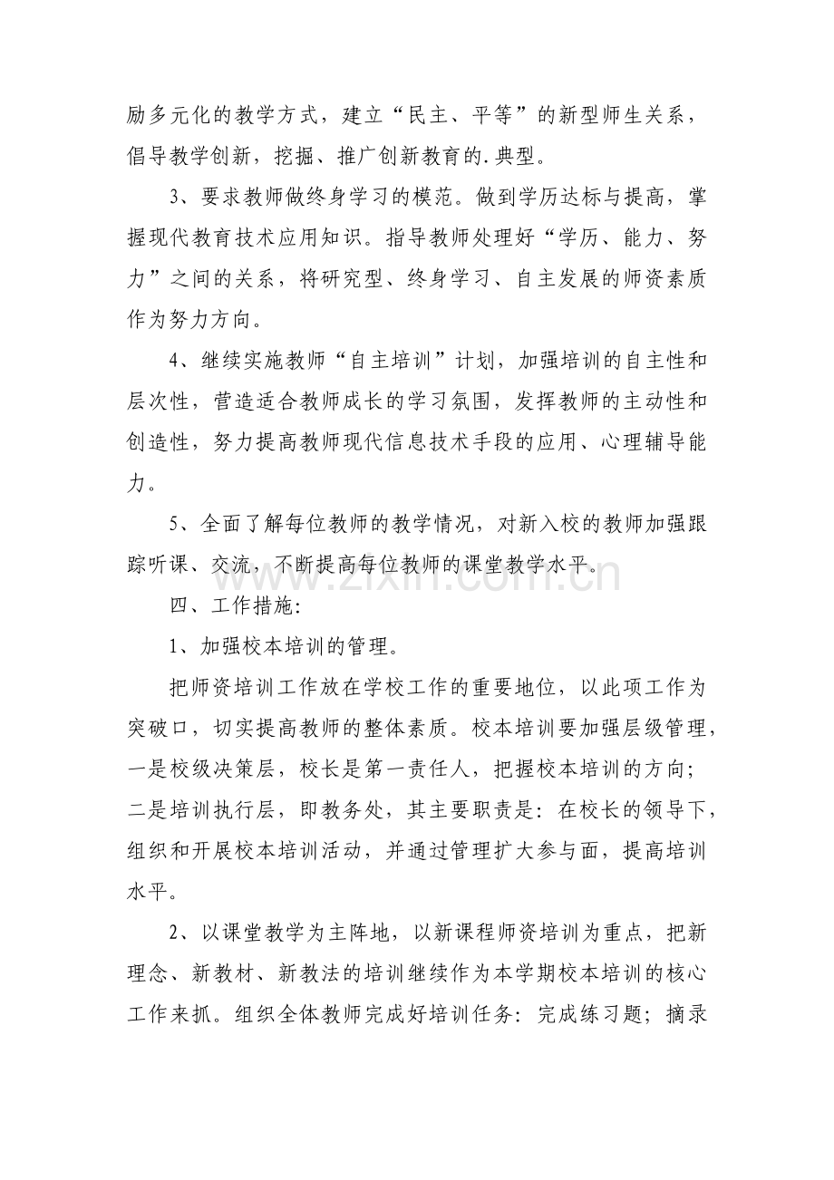 小学校本培训计划计划7篇.docx_第2页