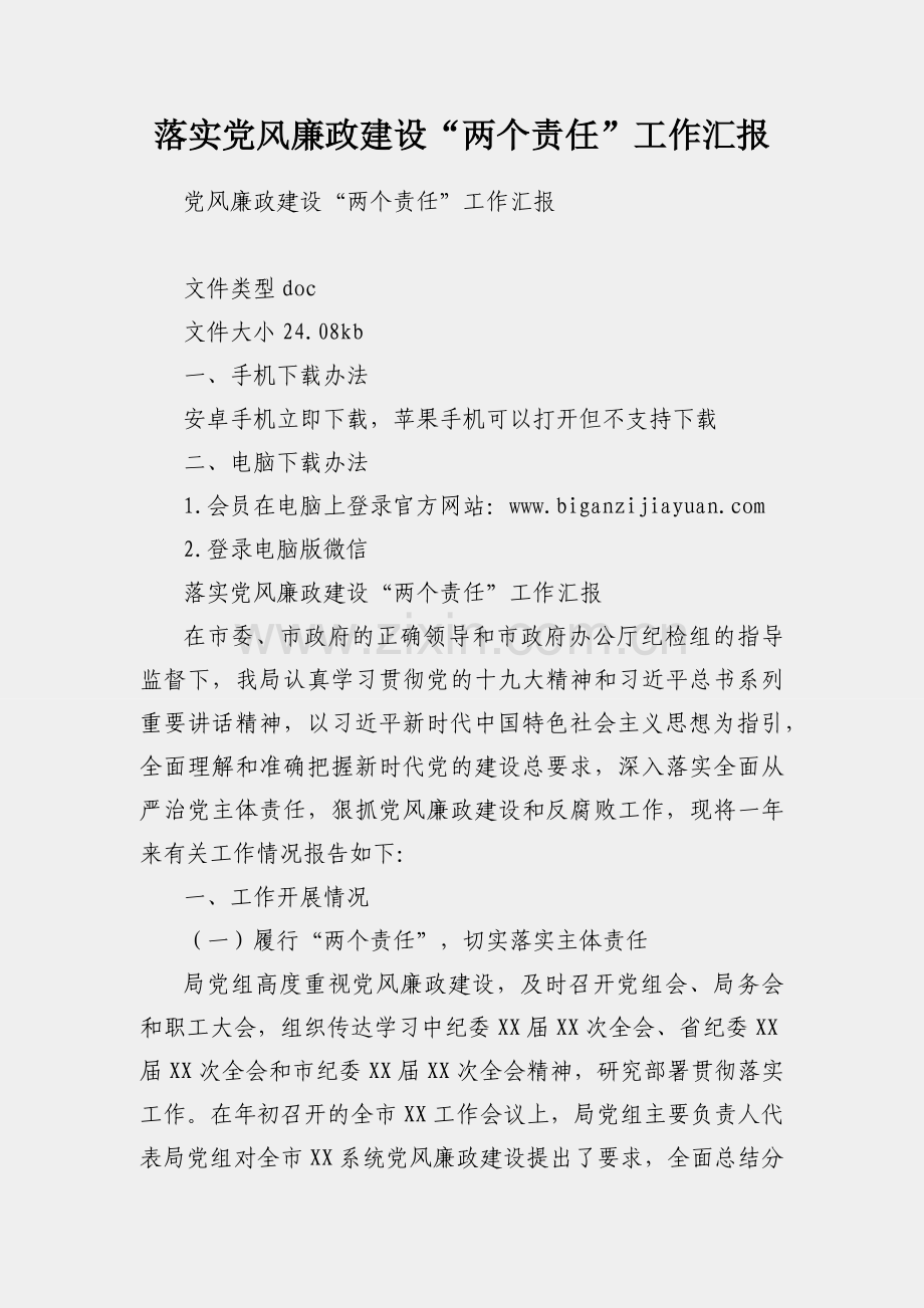 落实党风廉政建设“两个责任”工作汇报.docx_第1页