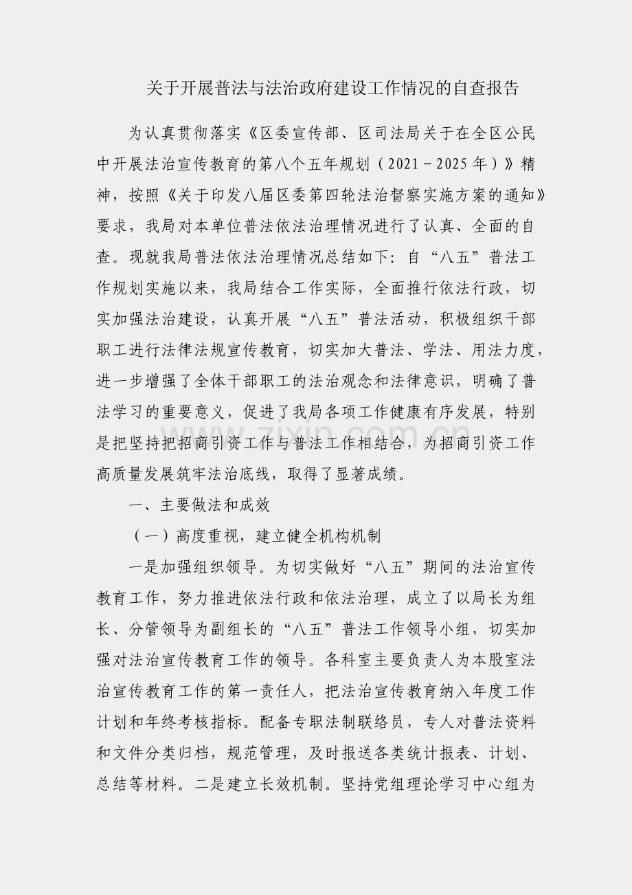 局关于开展普法与法治政府建设工作情况的自查报告.docx_第1页