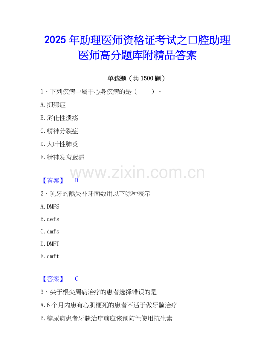 2025年助理医师资格证考试之口腔助理医师高分题库附答案.docx_第1页