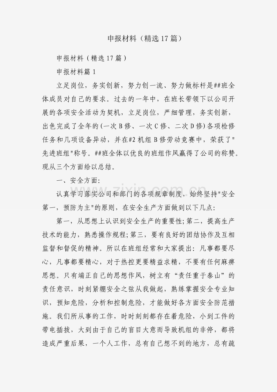 申报材料（17篇）.docx_第1页
