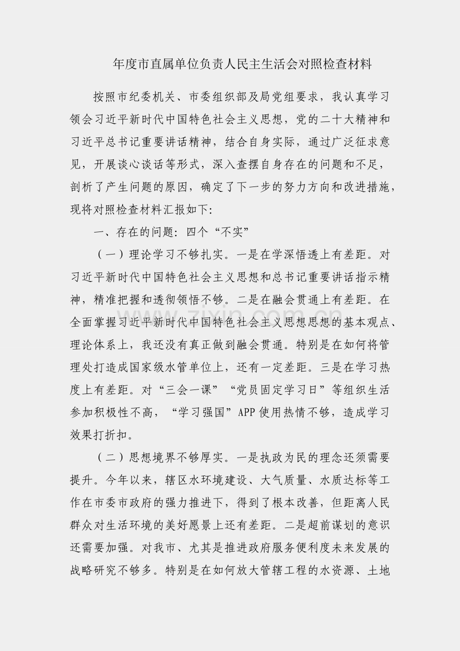 2022年度市直属单位负责人民主生活会对照检查材料.docx_第1页