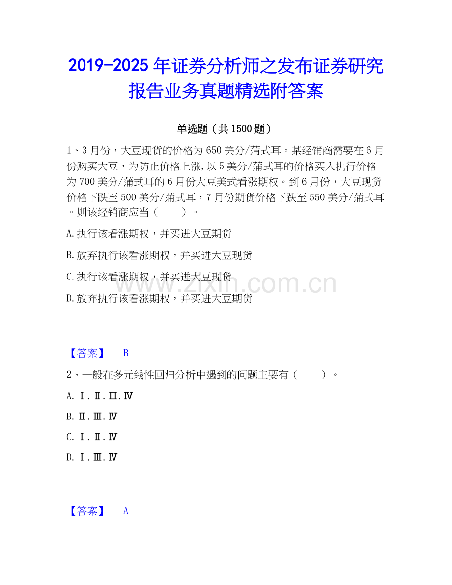 2019-2025年证券分析师之发布证券研究报告业务真题附答案.docx_第1页