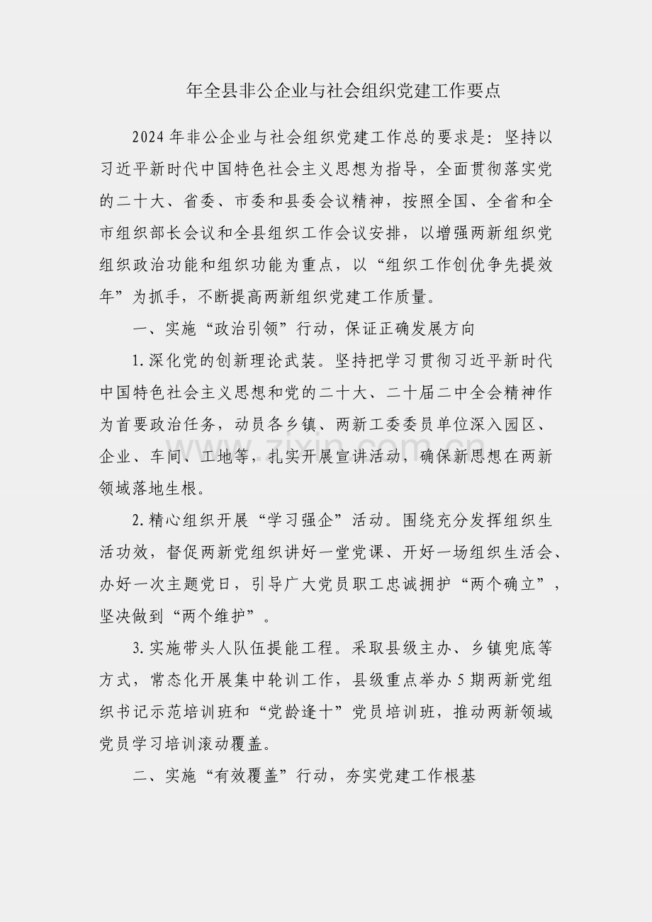 2024年全县非公企业与社会组织党建工作要点.docx_第1页