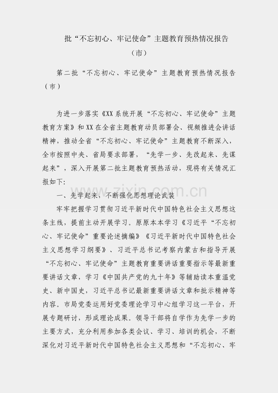 第二批“不忘初心、牢记使命”主题教育预热情况报告（市）.docx_第1页