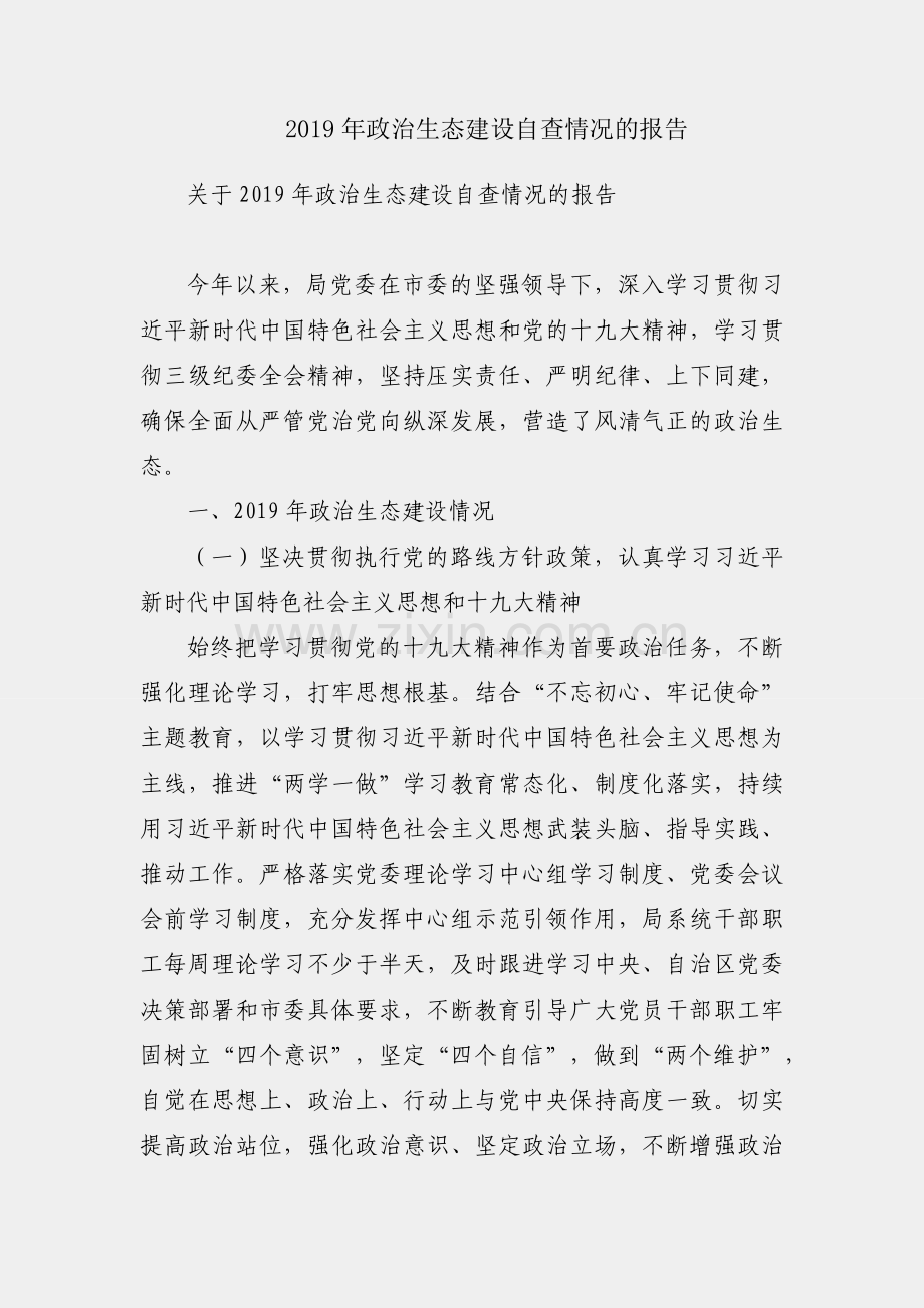关于2019年政治生态建设自查情况的报告.docx_第1页