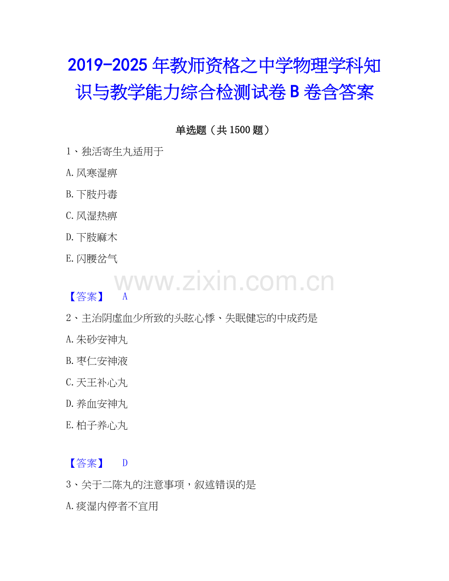 2019-2025年教师资格之中学物理学科知识与教学能力综合检测试卷B卷含答案.docx_第1页