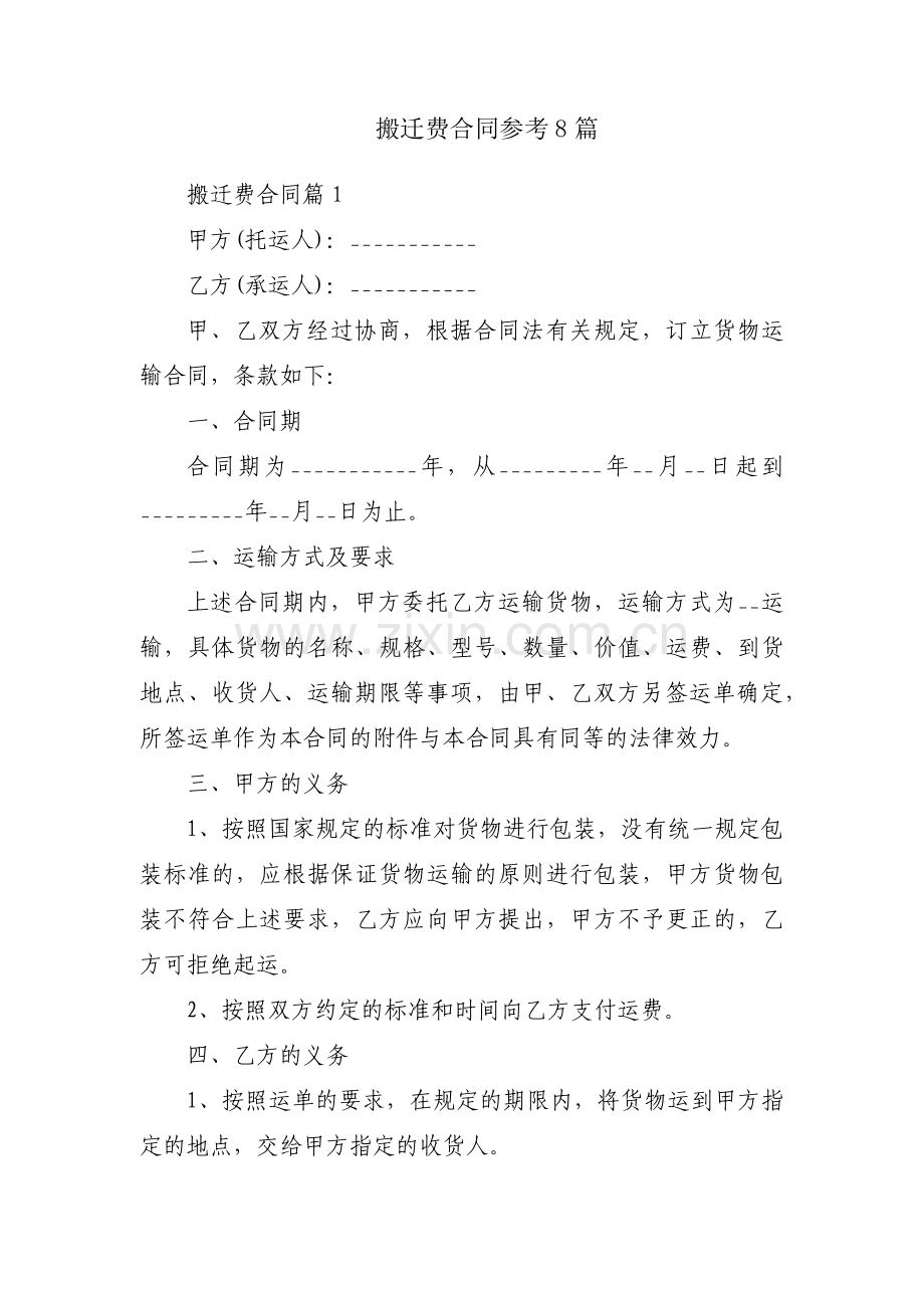 搬迁费合同参考8篇.docx_第1页