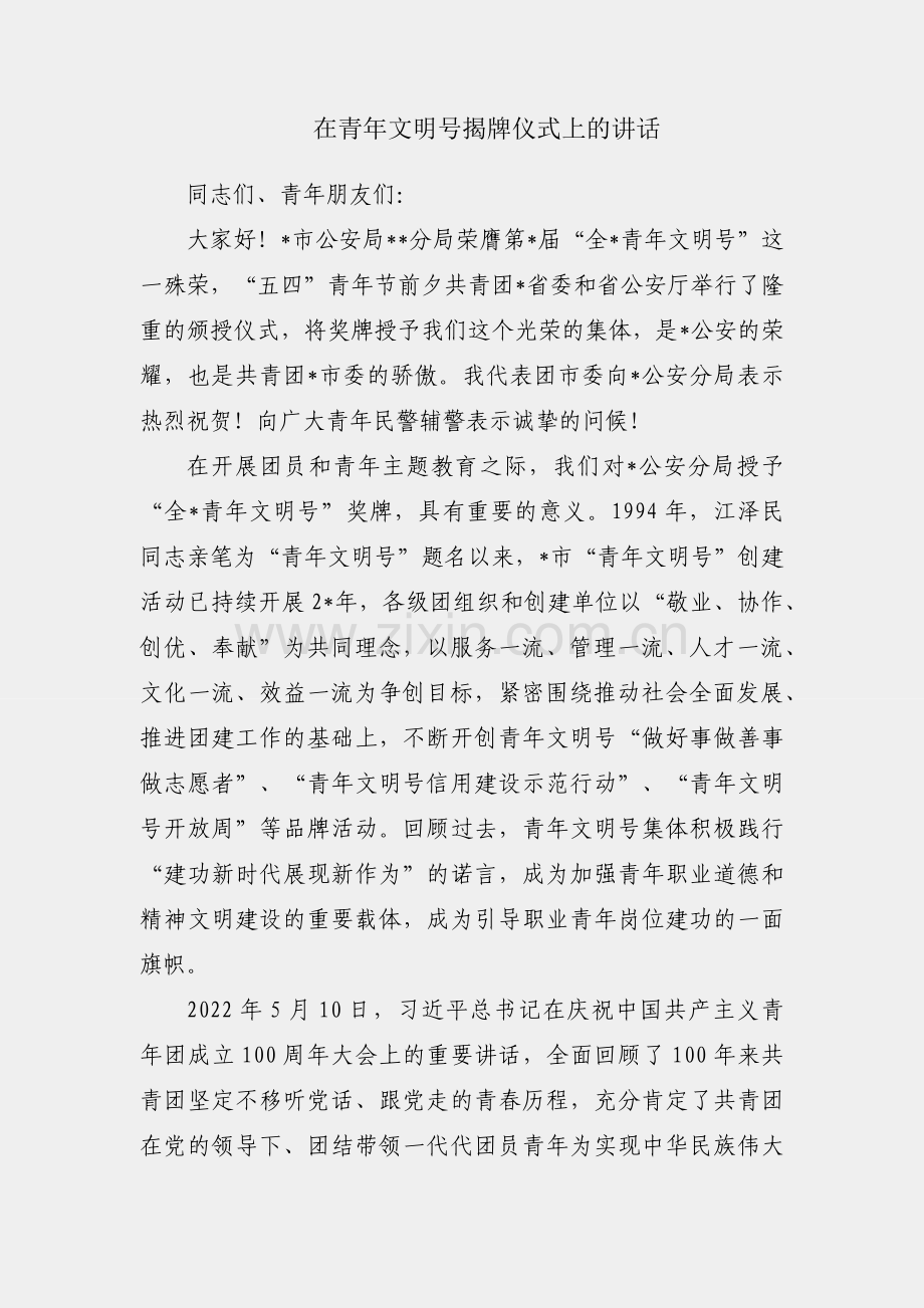 共青团在青年文明号揭牌仪式上的讲话.docx_第1页