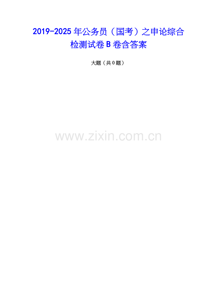 2019-2025年公务员（国考）之申论综合检测试卷B卷含答案.docx_第1页