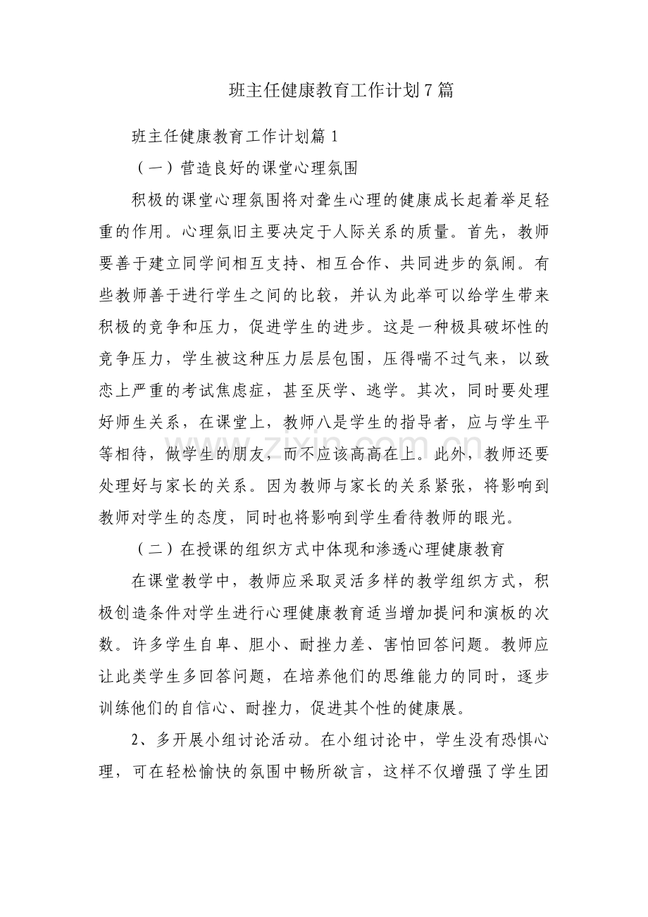 班主任健康教育工作计划7篇.docx_第1页