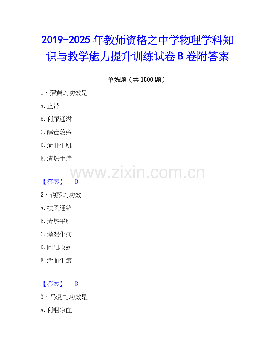 2019-2025年教师资格之中学物理学科知识与教学能力提升训练试卷B卷附答案.docx_第1页