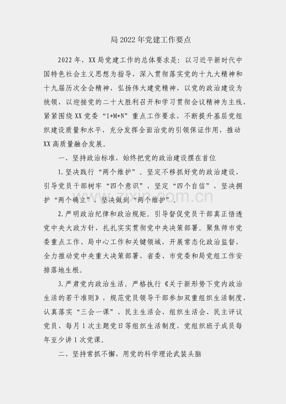 X局2022年党建工作要点.docx_第1页