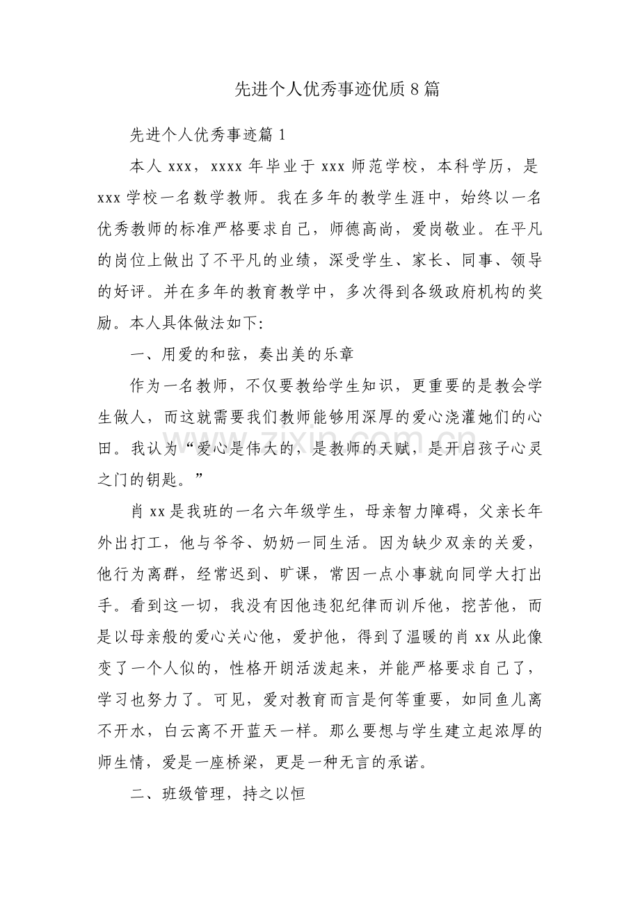 先进个人优秀事迹优质8篇.docx_第1页