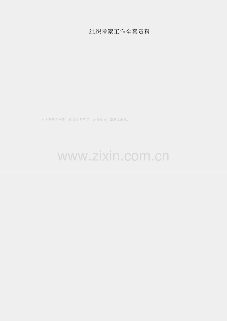 干部组织考察工作全套资料.docx_第1页