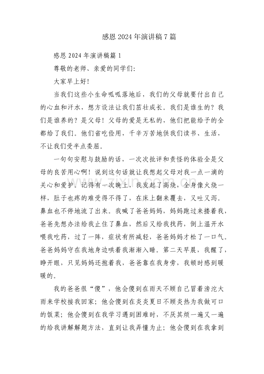 感恩2024年演讲稿7篇.docx_第1页