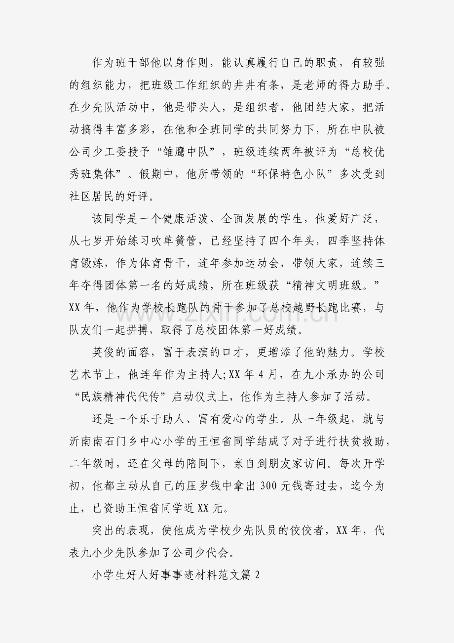 小学生好人好事事迹材料范文（17篇）.docx_第2页