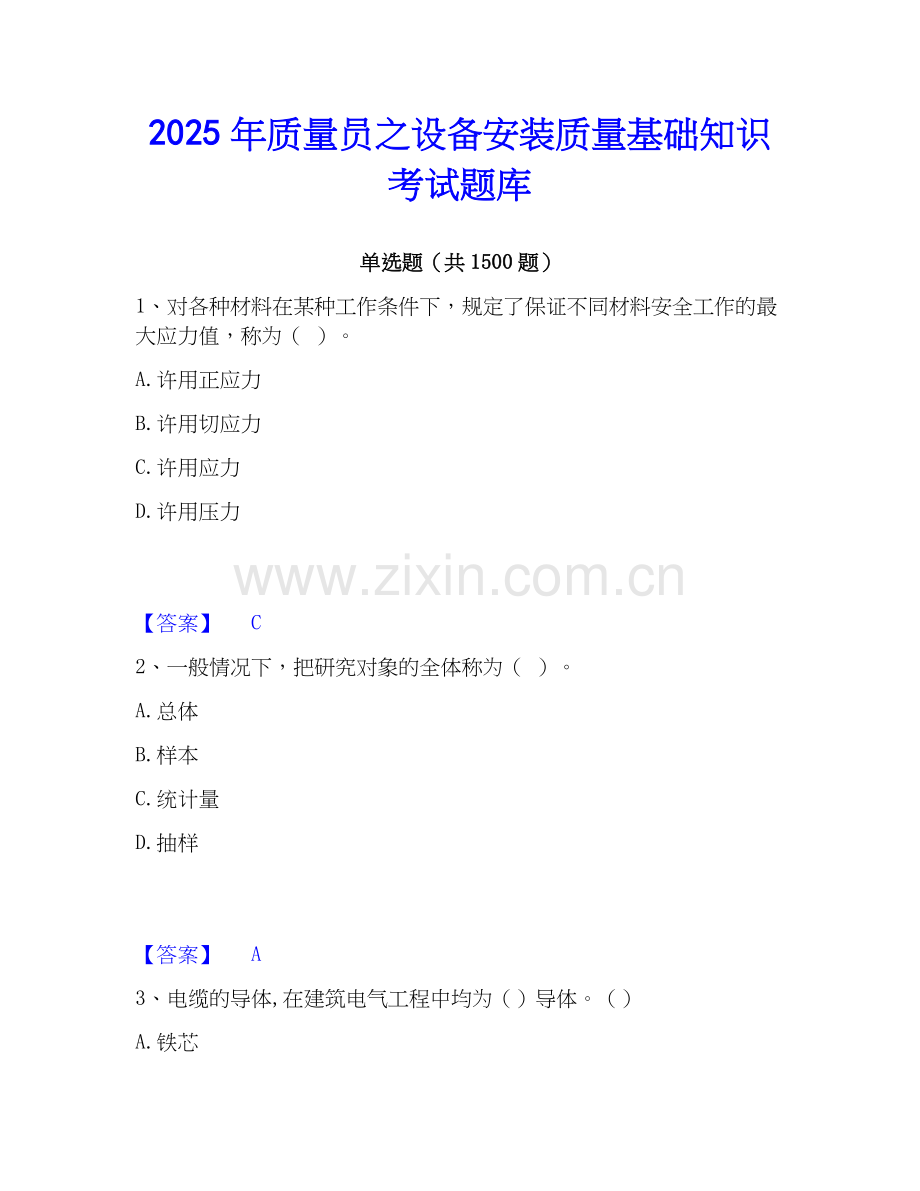 2025年质量员之设备安装质量基础知识考试题库.docx_第1页