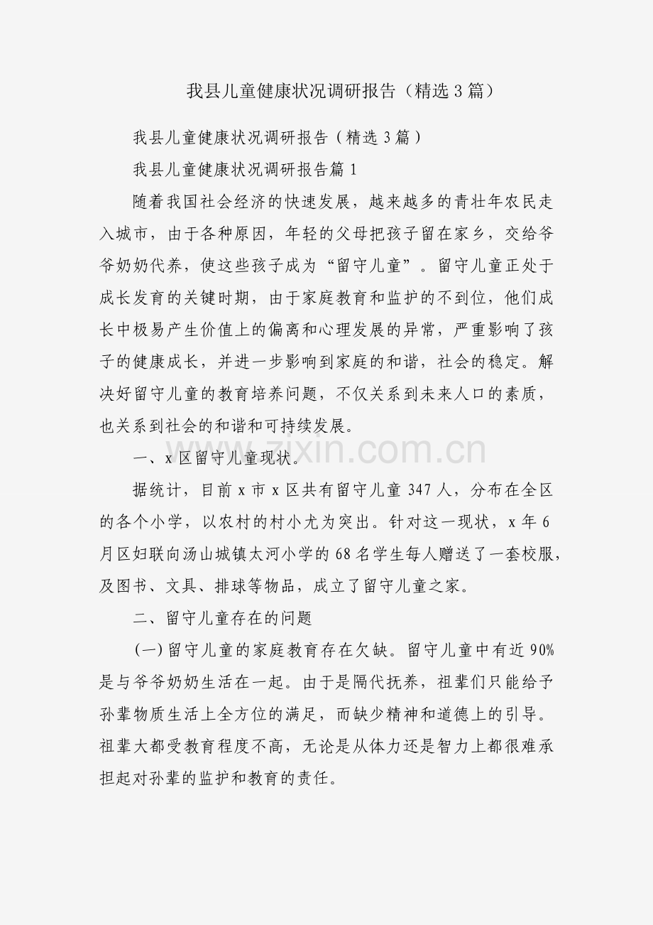 我县儿童健康状况调研报告（3篇）.docx_第1页