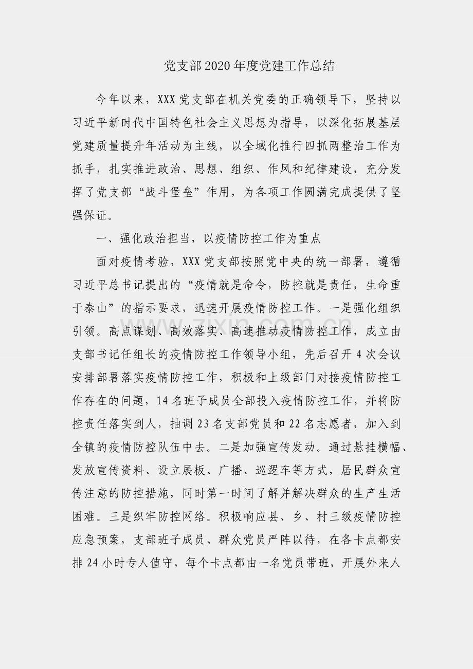 X党支部2020年度党建工作总结.docx_第1页