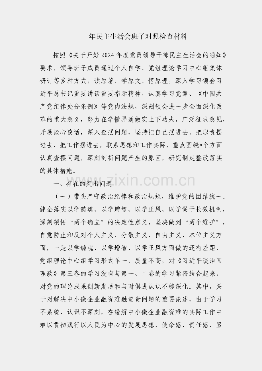 2024年民主生活会班子对照检查材料.docx_第1页