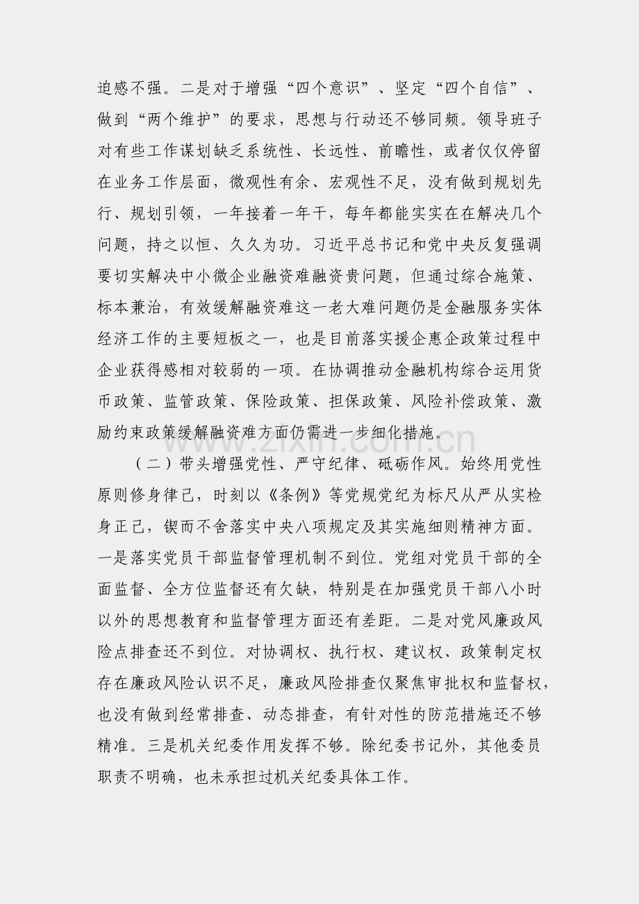 2024年民主生活会班子对照检查材料.docx_第2页