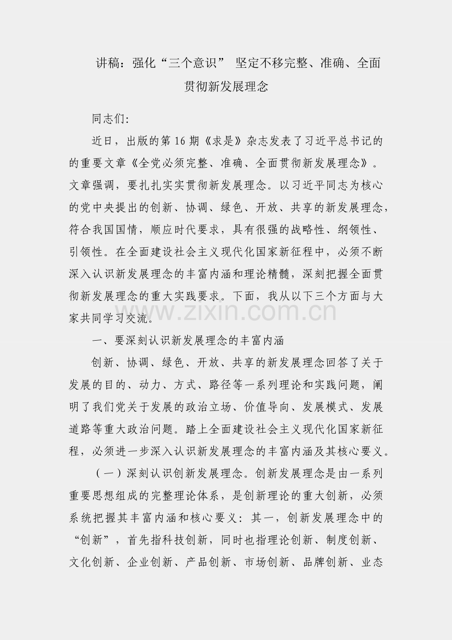 党课讲稿：强化“三个意识” 坚定不移完整、准确、全面贯彻新发展理念.docx_第1页