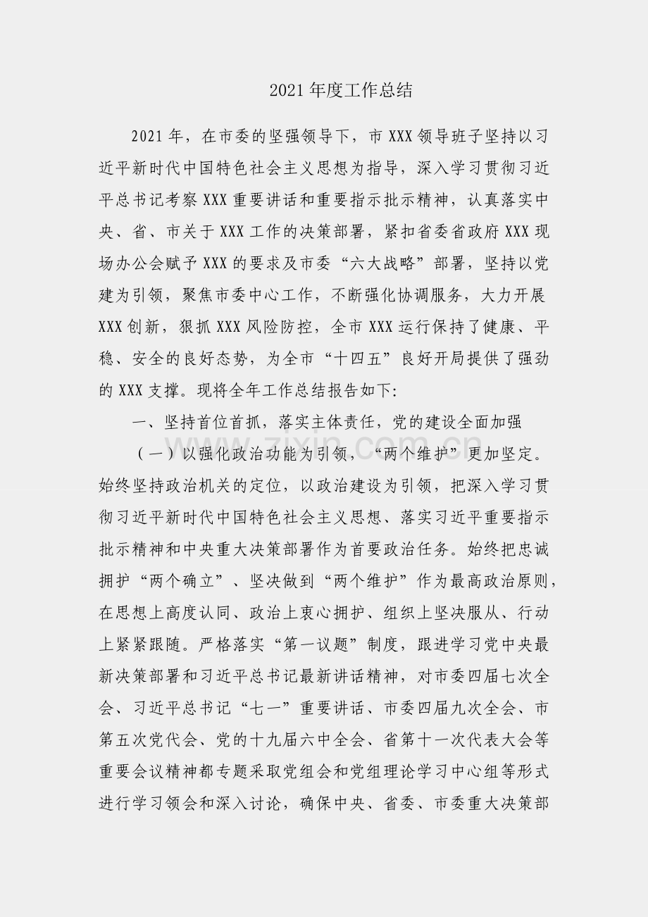 领导班子2021年度工作总结.docx_第1页