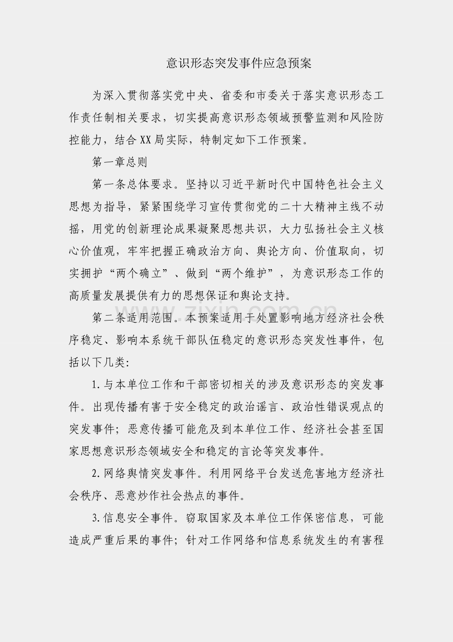 机关意识形态突发事件应急预案.docx_第1页