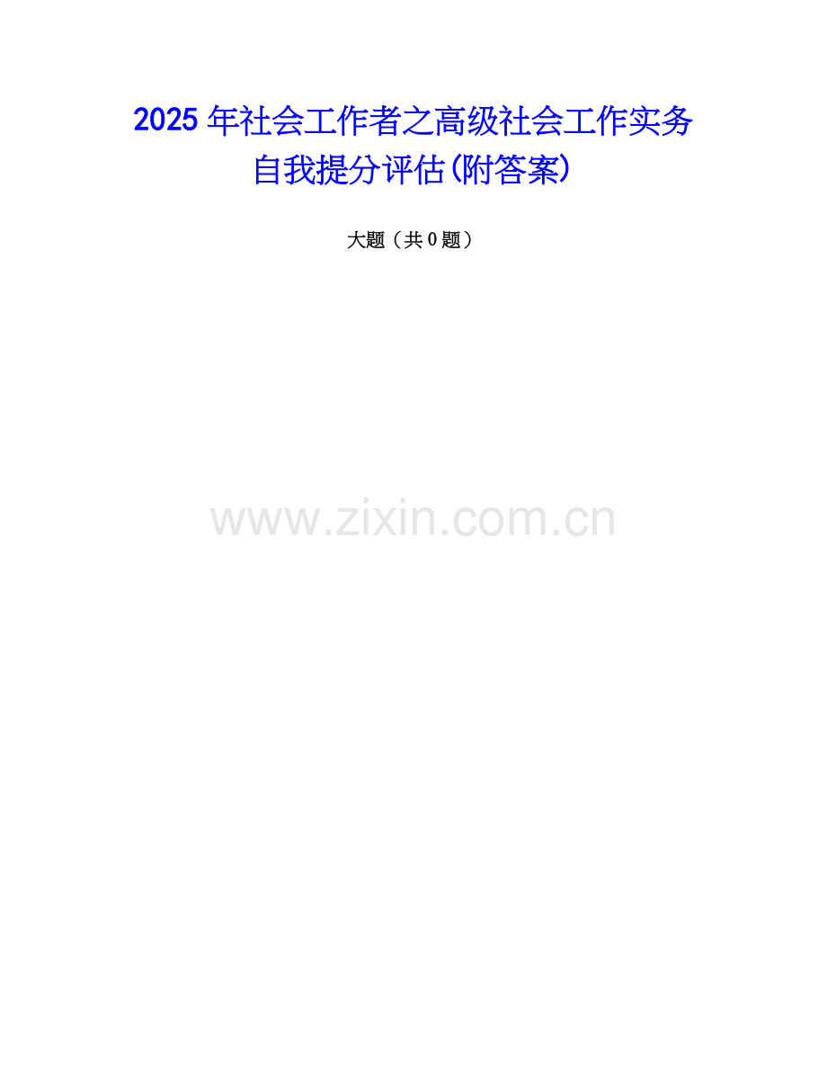 2025年社会工作者之高级社会工作实务自我提分评估(附答案).docx_第1页