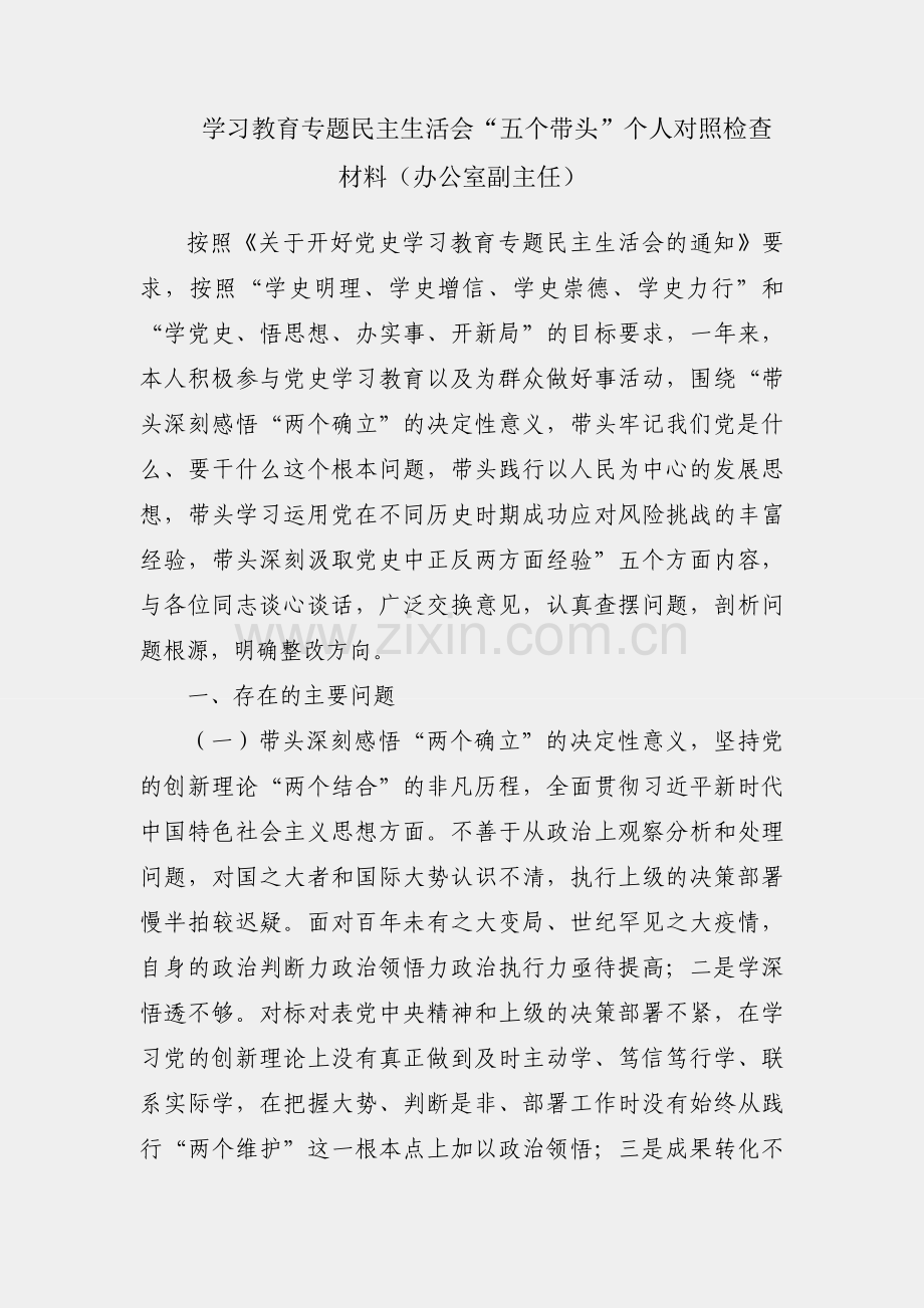 党史学习教育专题民主生活会“五个带头”个人对照检查材料（办公室副主任）.docx_第1页
