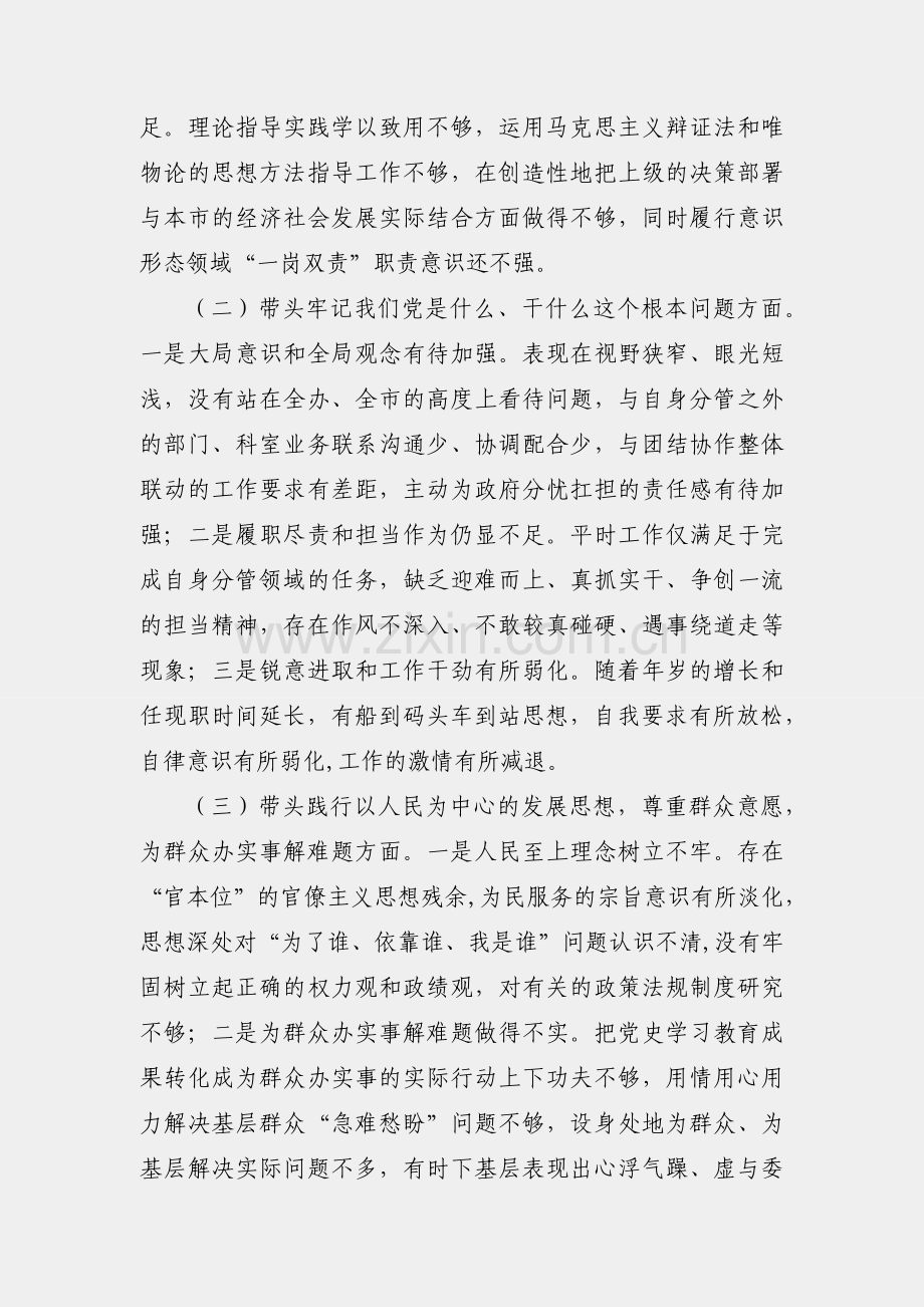 党史学习教育专题民主生活会“五个带头”个人对照检查材料（办公室副主任）.docx_第2页