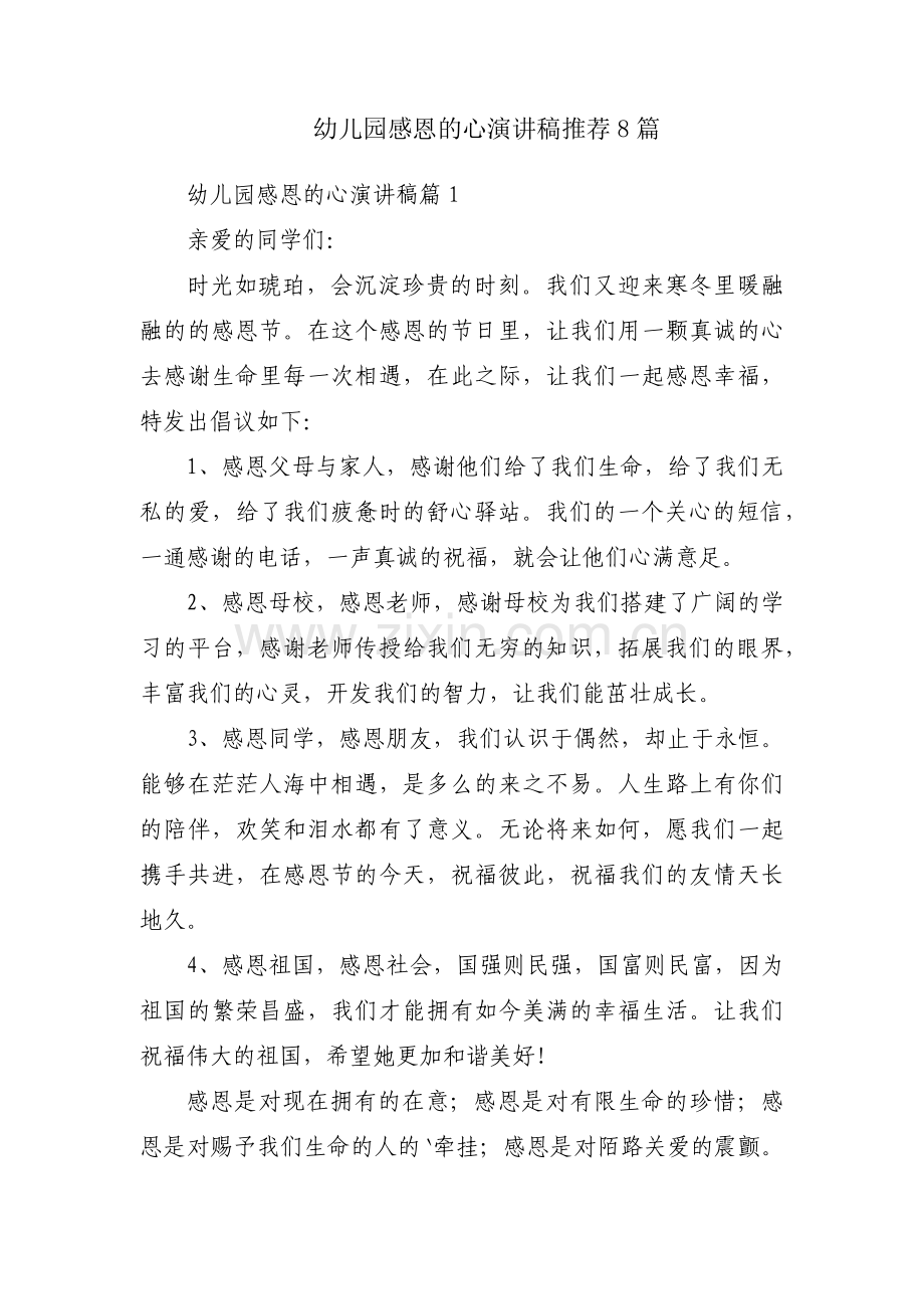幼儿园感恩的心演讲稿推荐8篇.docx_第1页