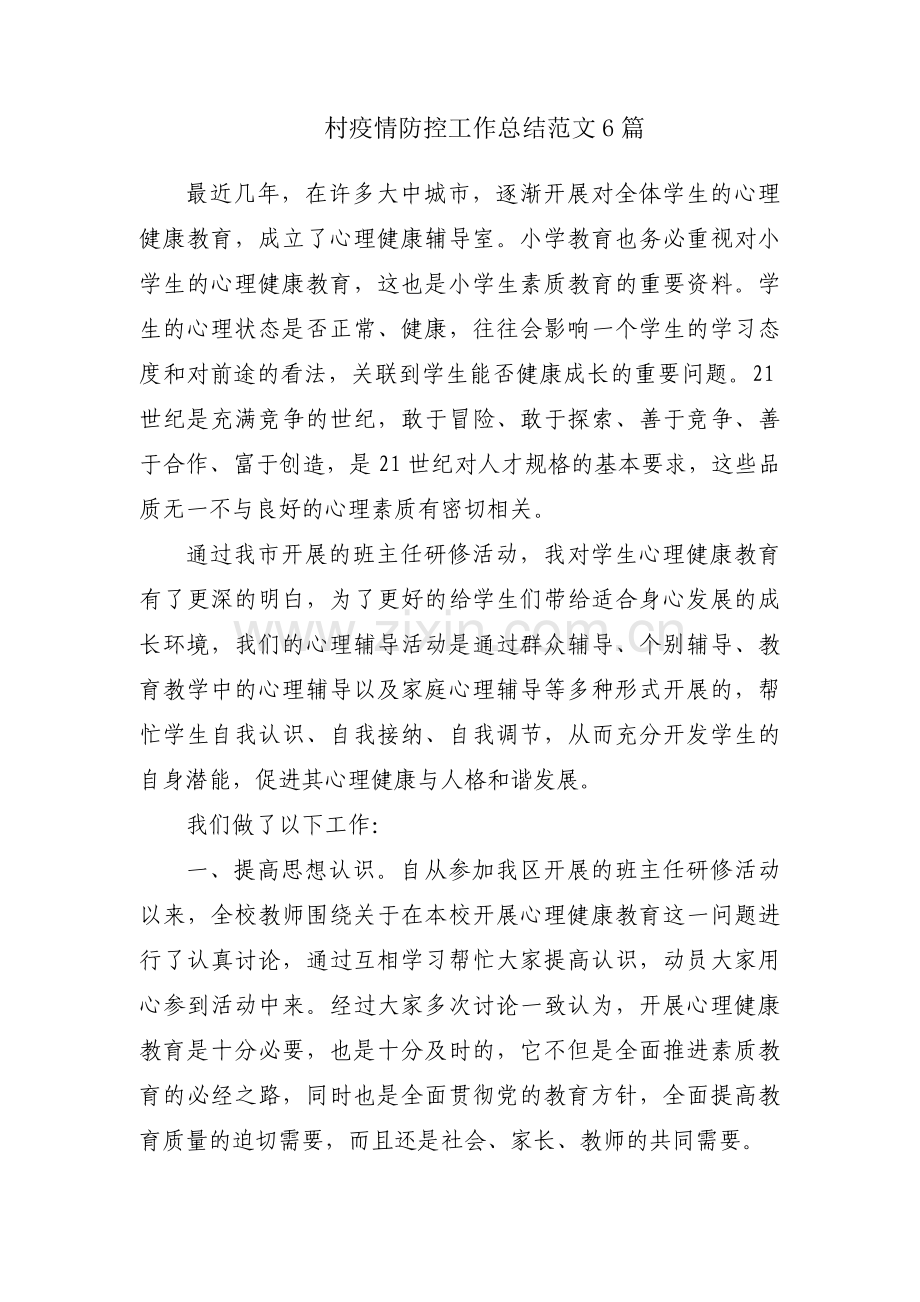 村疫情防控工作总结范文6篇.docx_第1页