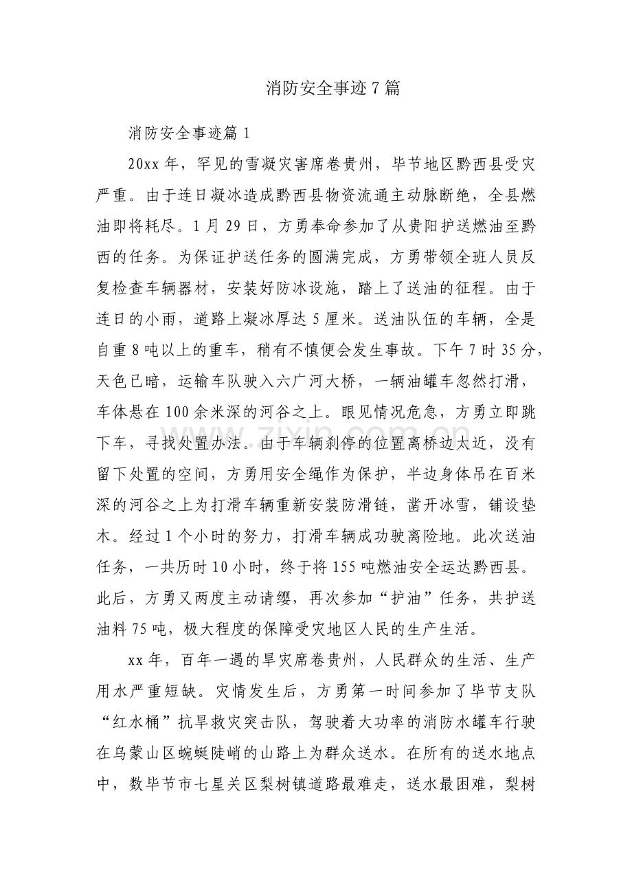消防安全事迹7篇.docx_第1页