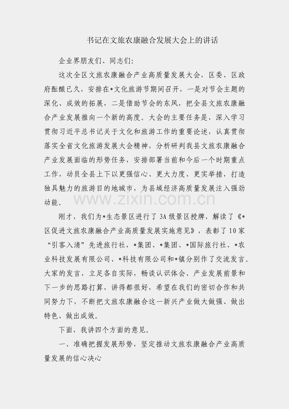 区委书记在文旅农康融合发展大会上的讲话.docx_第1页