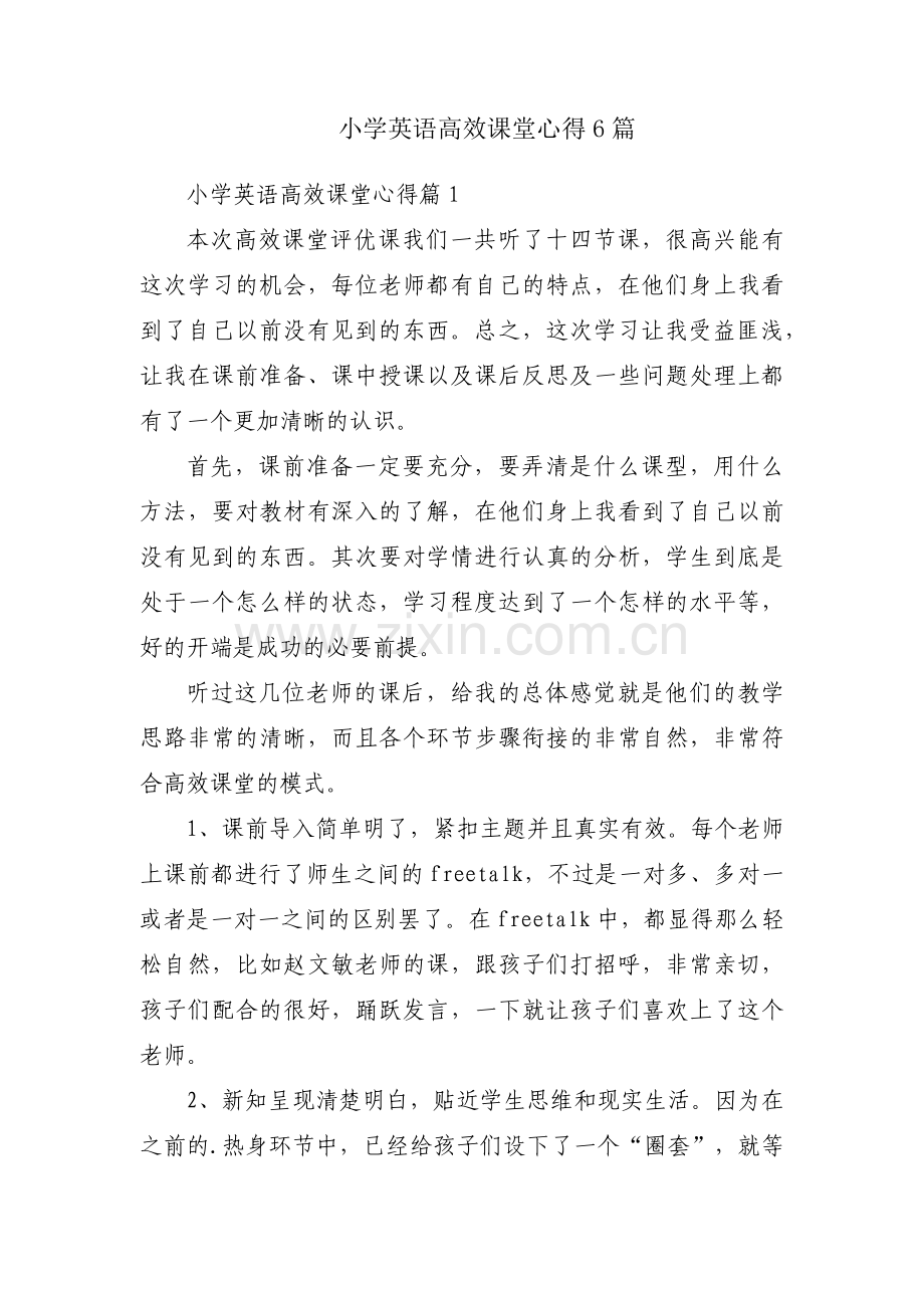 小学英语高效课堂心得6篇.docx_第1页