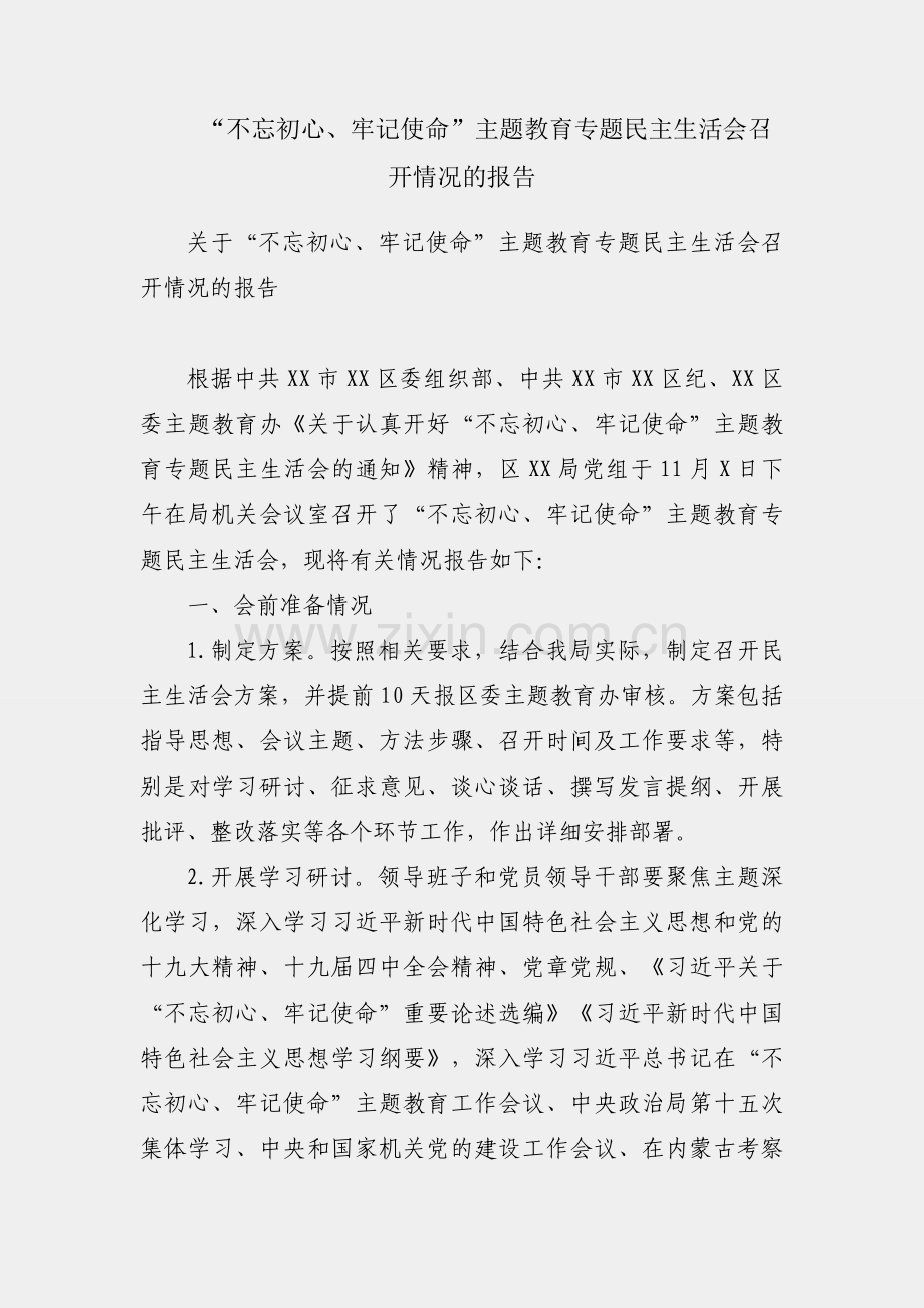 关于“不忘初心、牢记使命”主题教育专题民主生活会召开情况的报告.docx_第1页